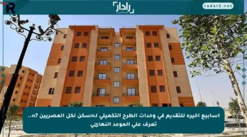 أسابيع أخيرة للتقديم في وحدات الطرح التكميلي لـ«سكن لكل المصريين 7».. تعرف على الموعد النهائي
